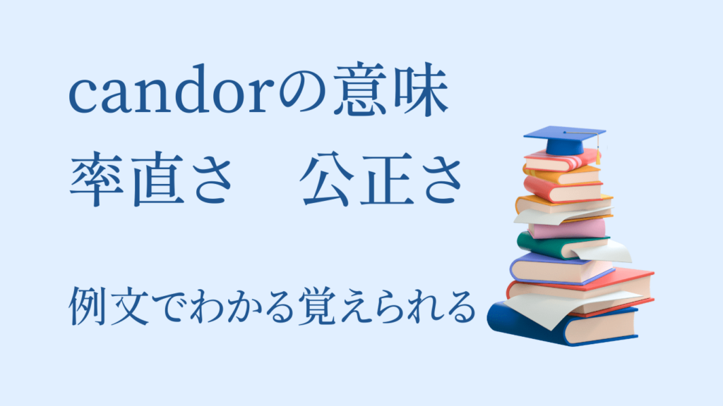 candorの意味と使い方 例文でわかる覚えられる【率直】 あなたの英語も上達する