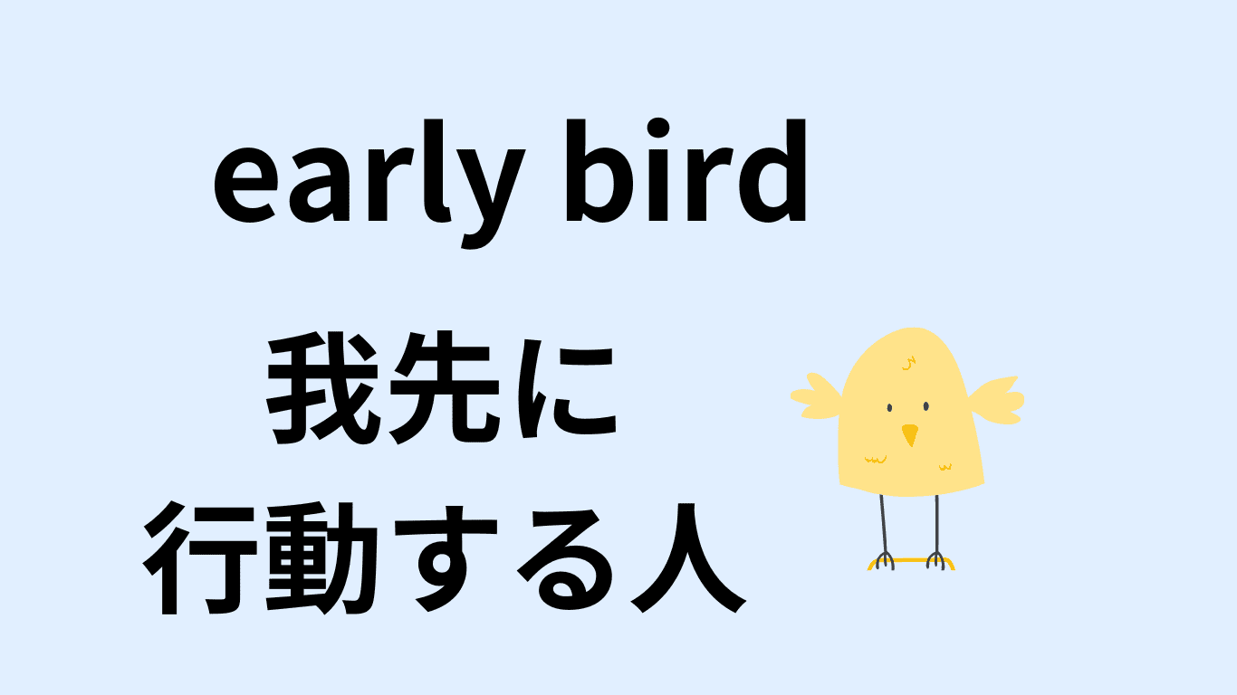 early_bird